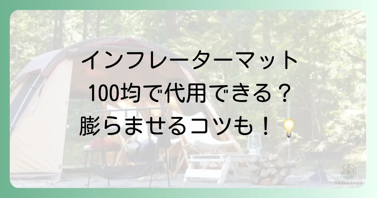 インフレーターマットの空気入れは100均で代用できる？ダイソー・セリアの商品を徹底比較＆膨らませるコツも解説