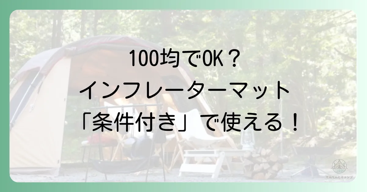 【結論】インフレーターマットの空気入れは100均で「条件付き」で代用可能