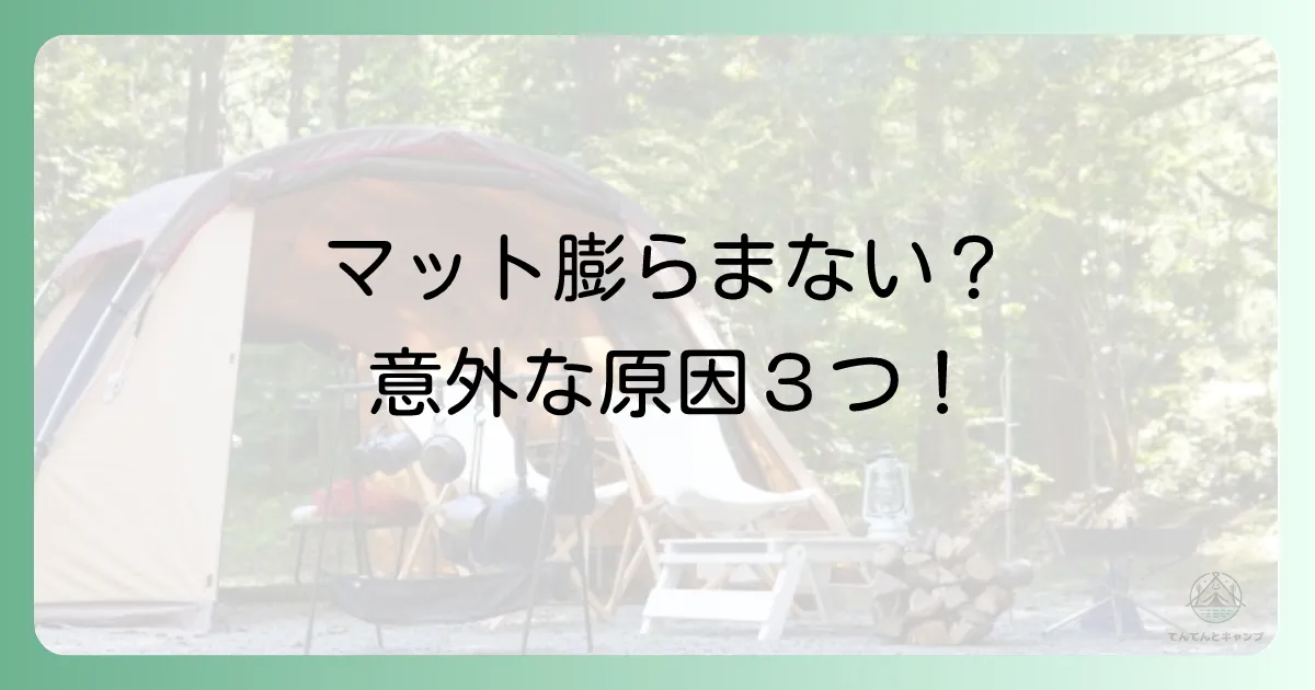 そもそもインフレーターマットが自動で膨らまない原因とは？