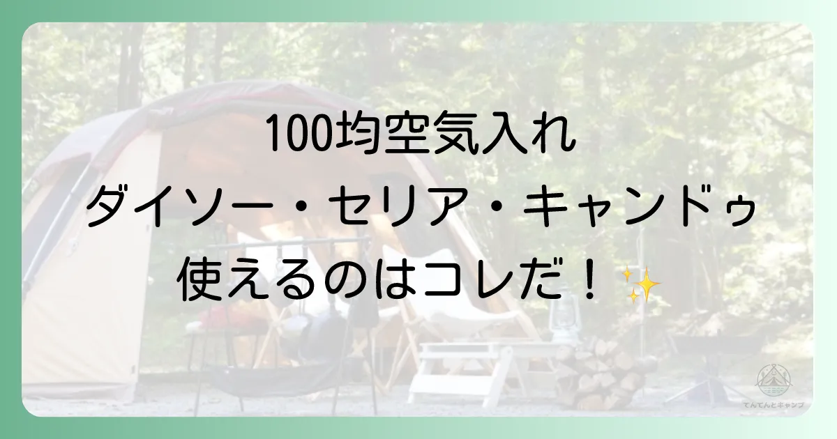 【100均検証】ダイソー・セリア・キャンドゥの空気入れを比較