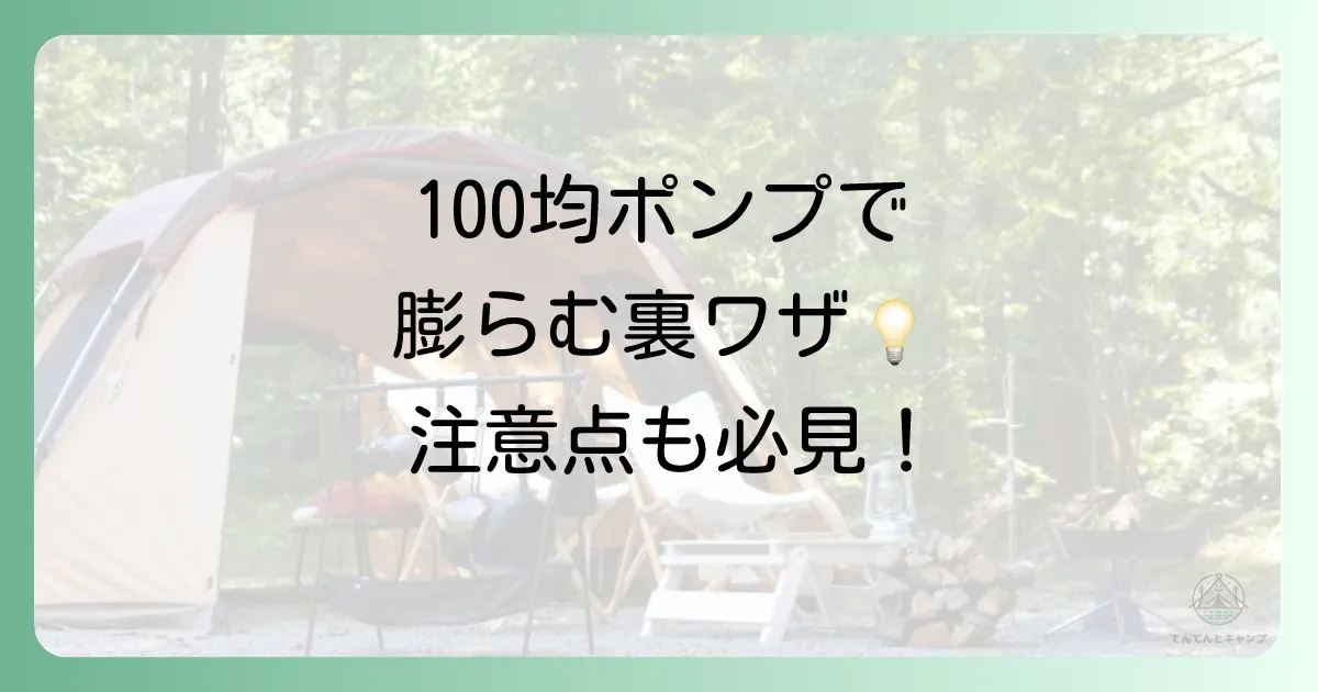 100均の空気入れをインフレーターマットに使うコツと注意点