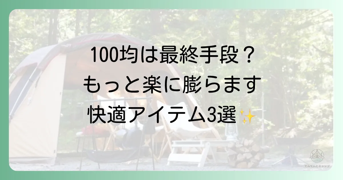 100均は最終手段？もっと快適なインフレーターマットの空気入れ3選