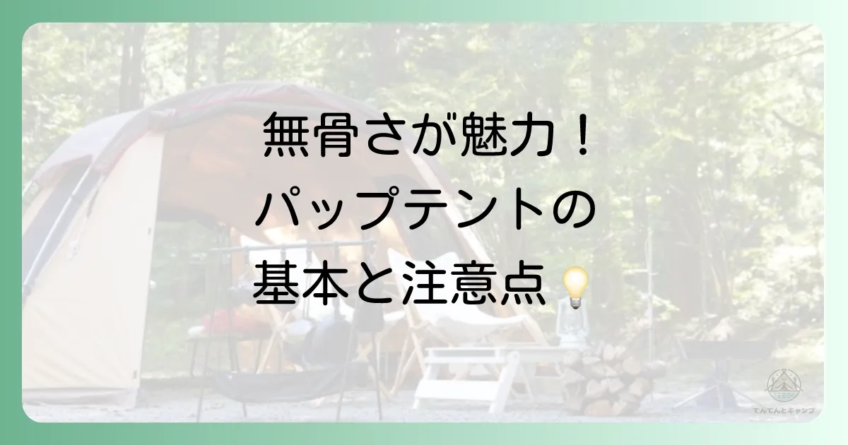そもそもパップテントとは?魅力と基本を解説