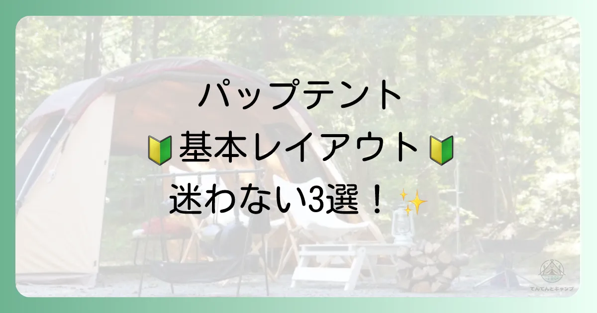 【基本編】もう迷わない!パップテントの基本レイアウト3選
