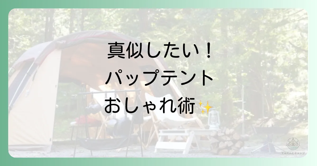 【応用編】サイトが劇的に変わる!おしゃれなパップテントレイアウト術