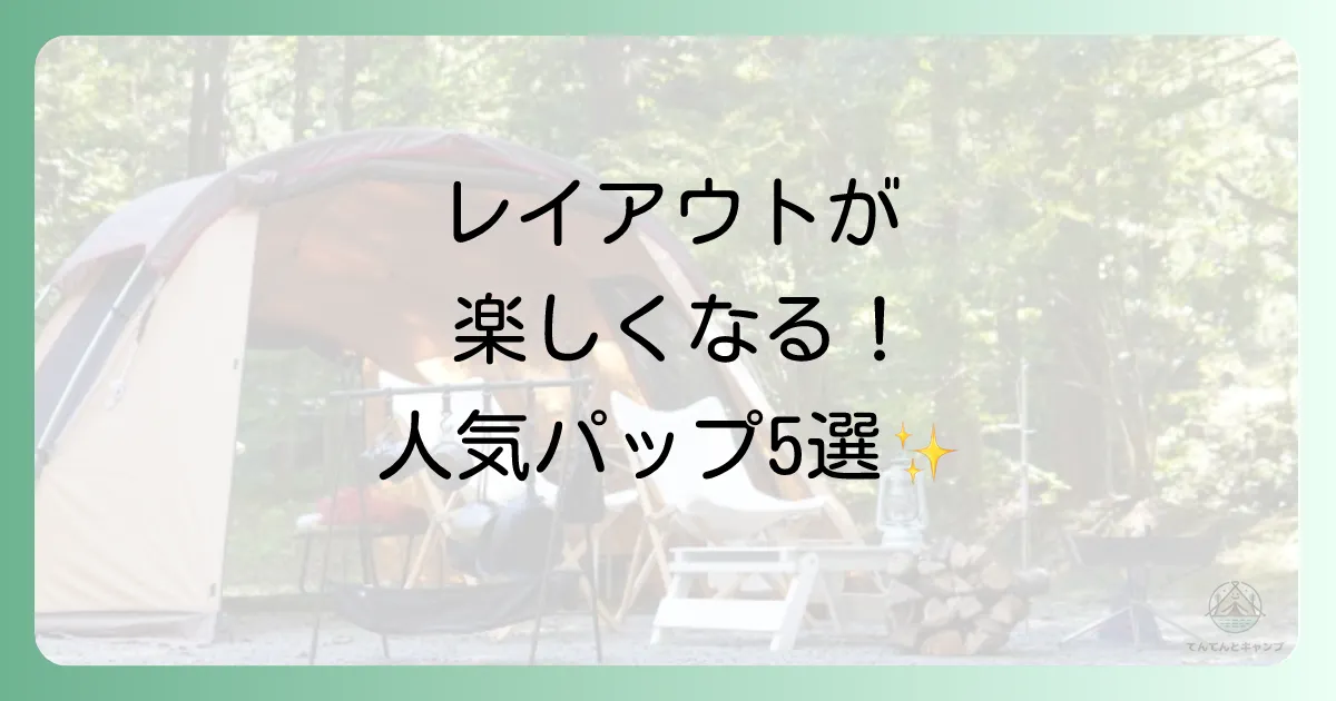 【厳選】レイアウトが楽しくなる人気パップテント5選
