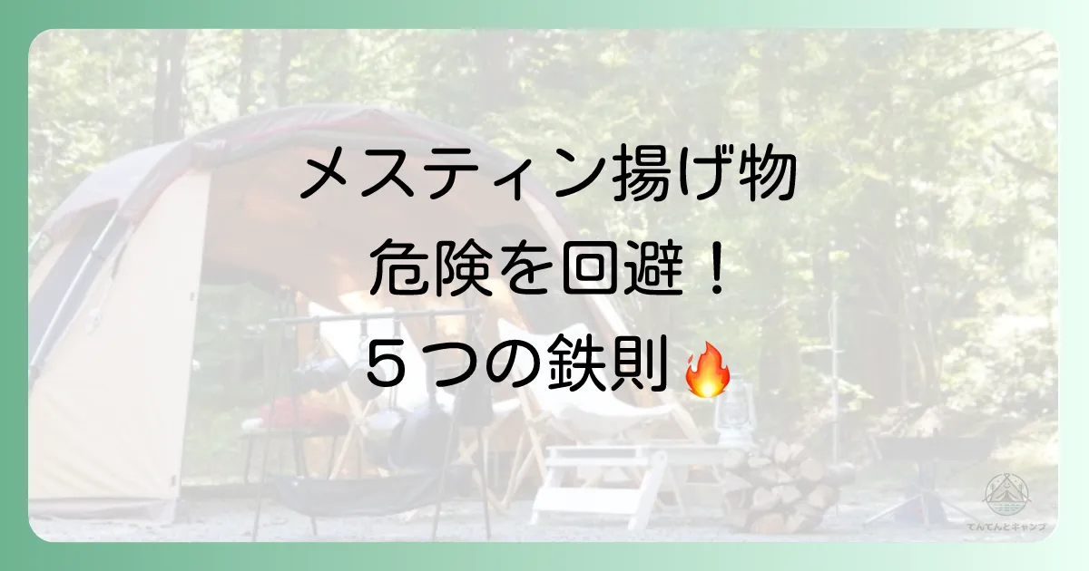 メスティンでの揚げ物は危険？安全対策と注意点を徹底解説！