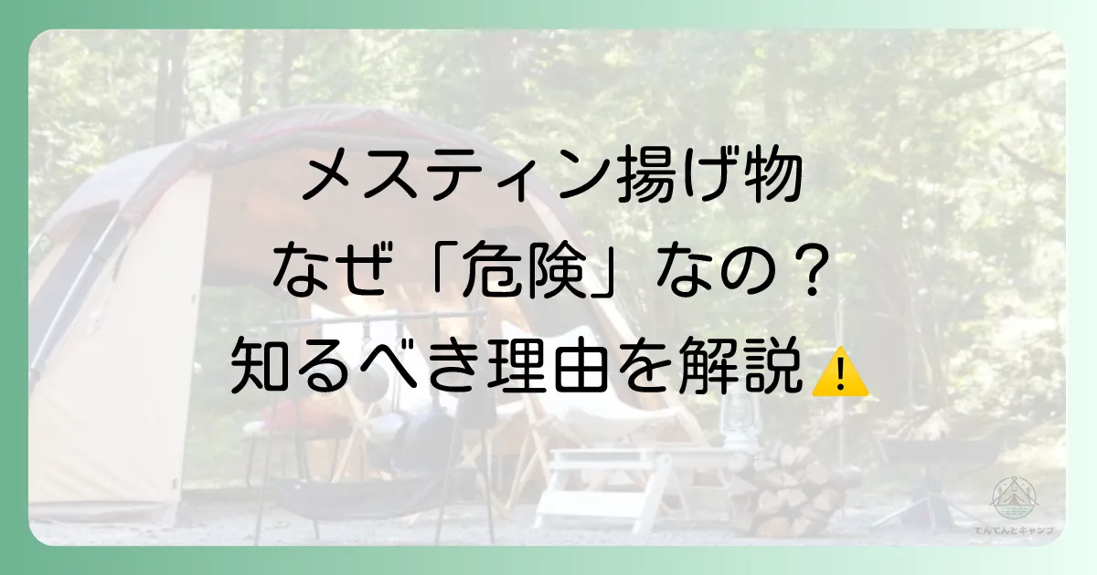 なぜメスティンでの揚げ物は「危険」と言われるのか？
