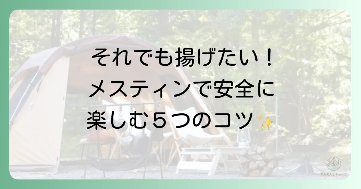 それでもメスティンで揚げ物を楽しみたい！安全対策5つの鉄則