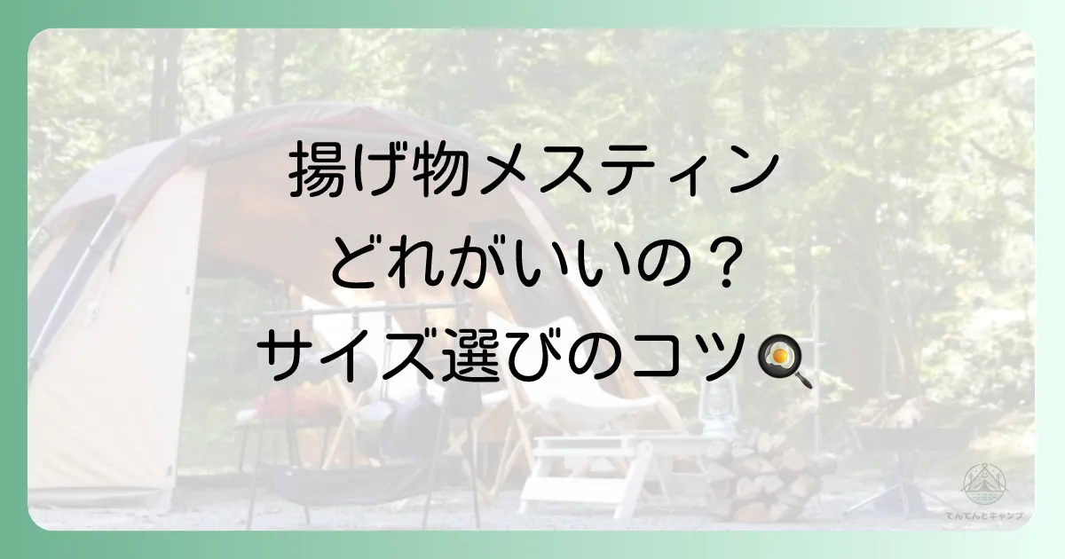 揚げ物にはどのメスティンがいい？サイズ選びのポイント