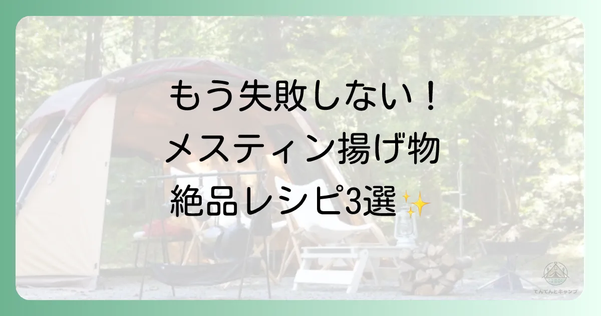 メスティンで作る！絶品揚げ物レシピ3選