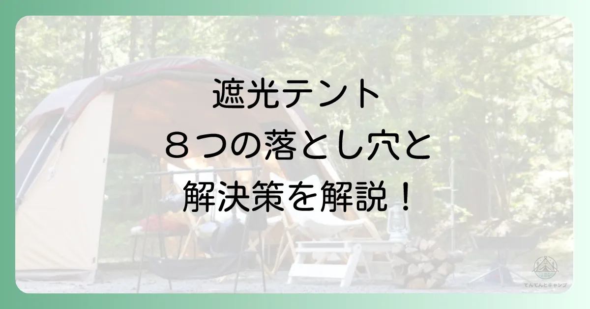 買って後悔？遮光テントの8つのデメリットと具体的な対策