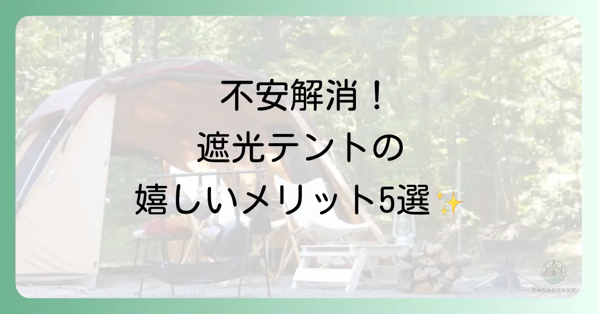 デメリットだけじゃない！遮光テントの5つの大きなメリット