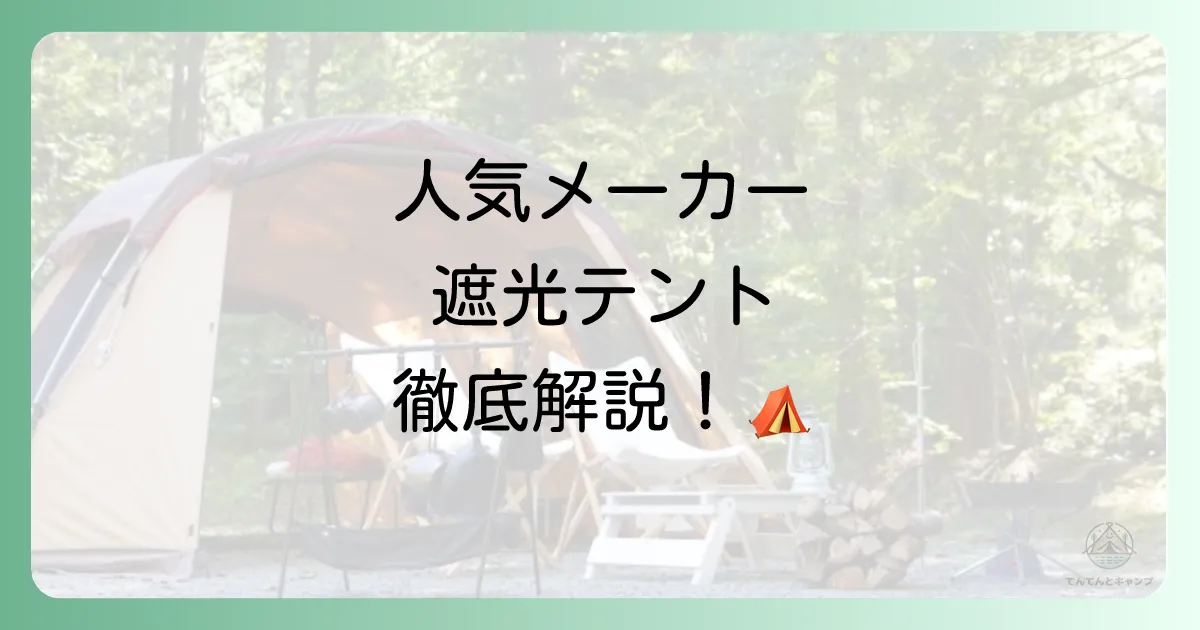 人気メーカー別！遮光テントの特徴と注意点