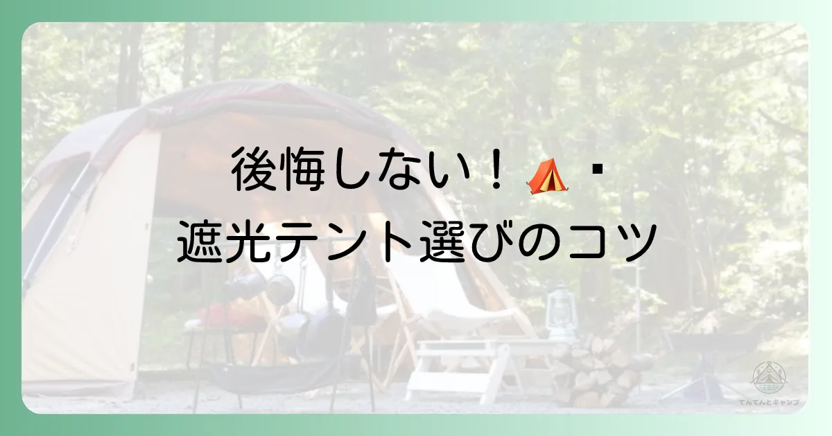 後悔しない！遮光テント選び3つのポイント