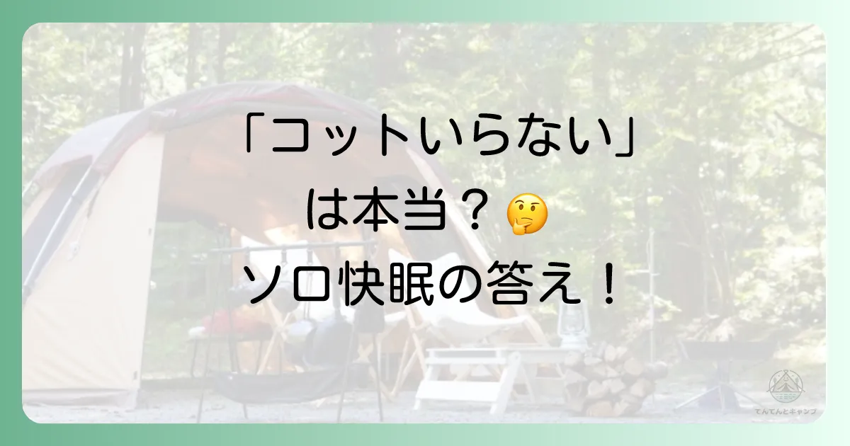 「ソロキャンプにコットはいらない」は本当？後悔しない寝具選びの完全ガイド