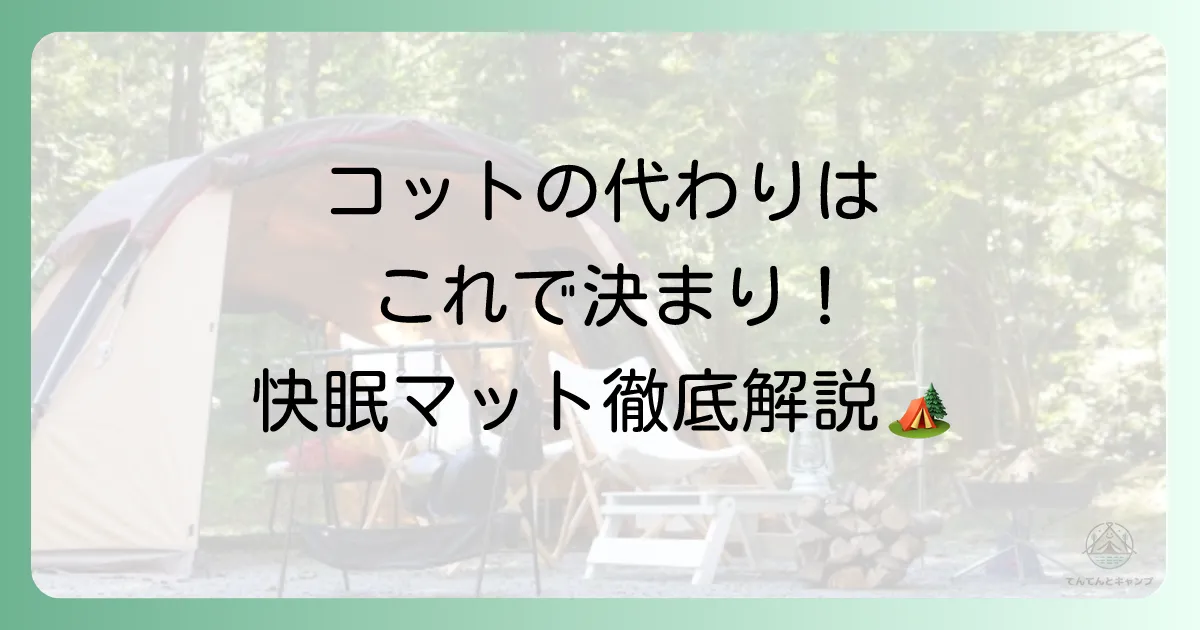 コットの代わりはこれで決まり！キャンプマット完全攻略ガイド