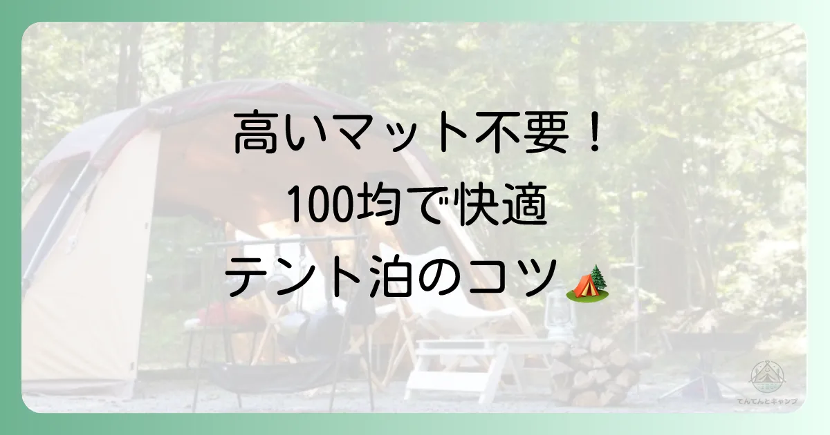 100均でテントのインナーマットは代用できる？ダイソー・セリア・キャンドゥのおすすめ品と賢い使い方を徹底解説！
