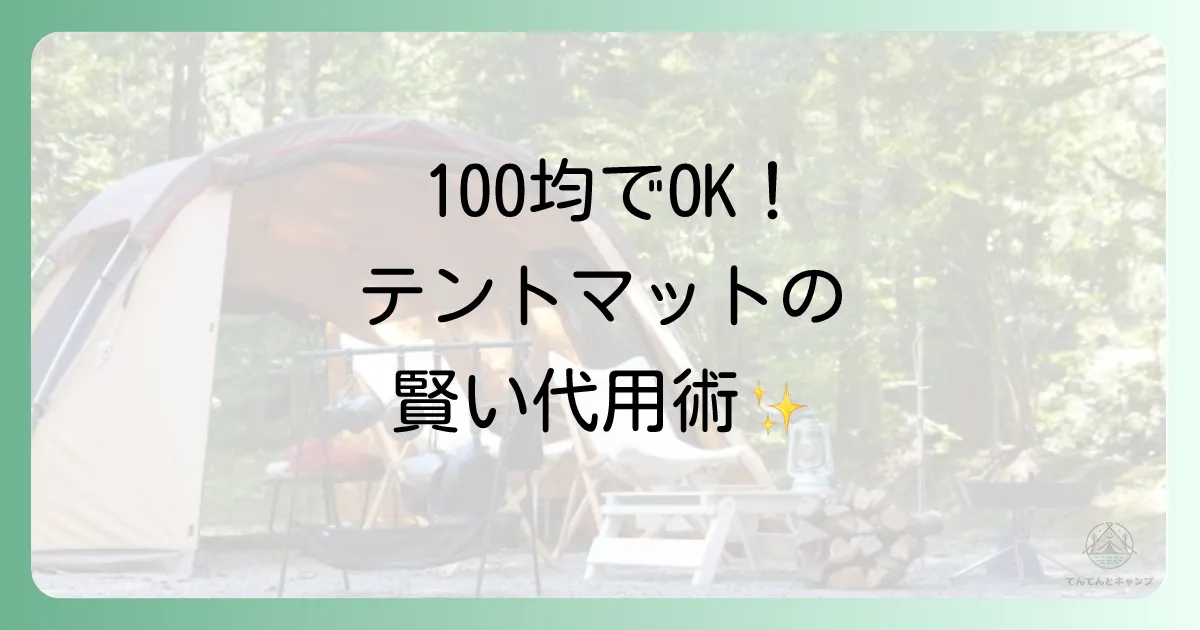 結論：100均グッズでテントのインナーマットは代用できる！でも工夫が必要
