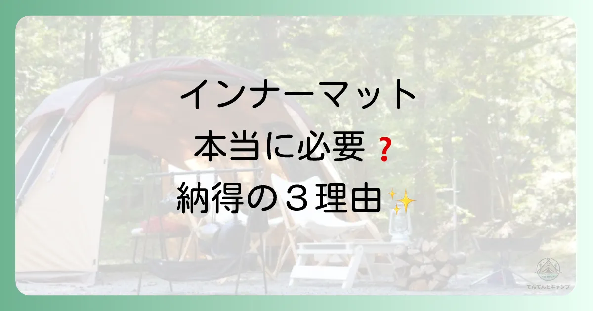 そもそもテントにインナーマットはなぜ必要？3つの重要な役割