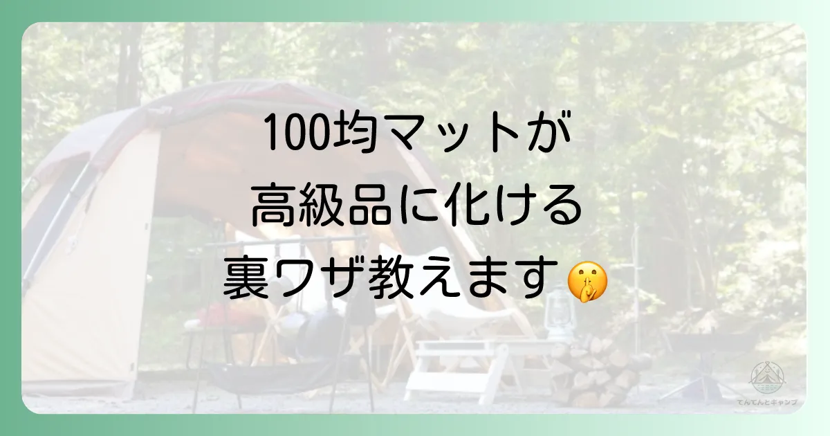 100均マットの快適性を格上げする賢い使い方