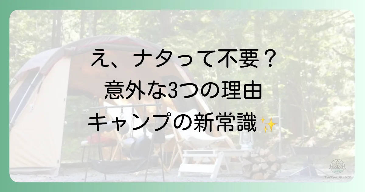 なぜ「キャンプにナタはいらない」と言われるのか？3つの理由