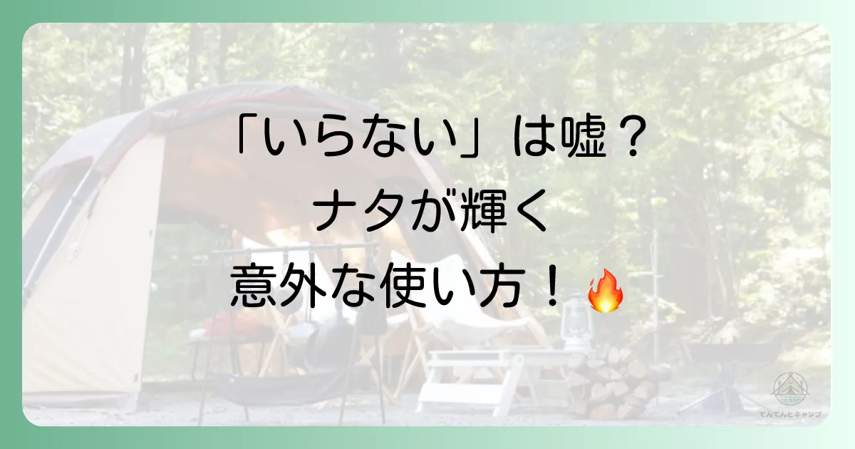 こんな時はナタが活躍！ブッシュクラフトでの必要性