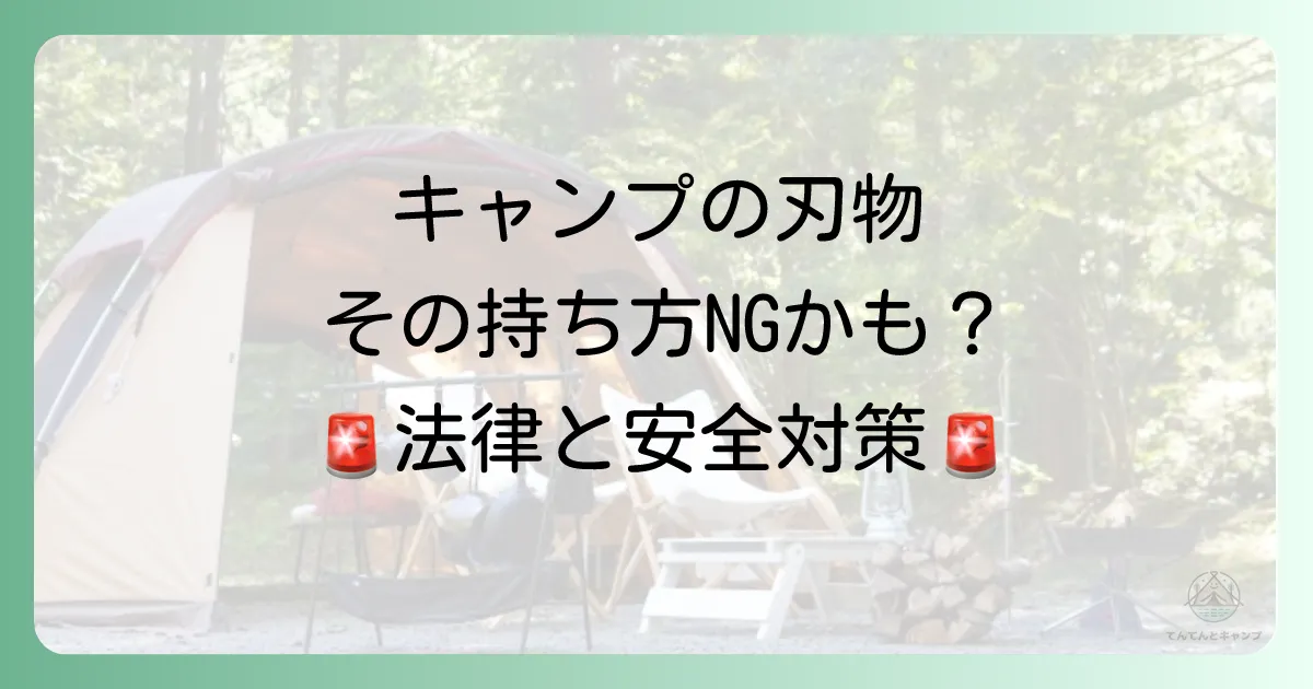 知らないと危険！キャンプでの刃物の取り扱いと銃刀法