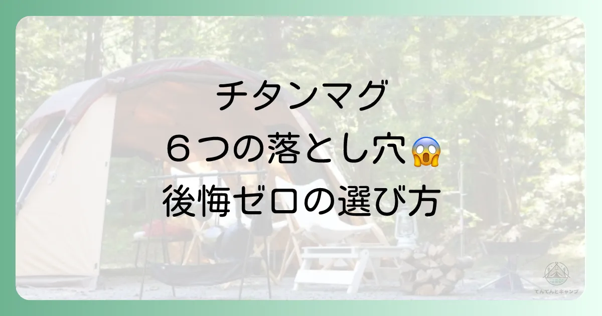 チタンマグカップのデメリット【徹底解説】後悔しない選び方と一生使える手入れ術