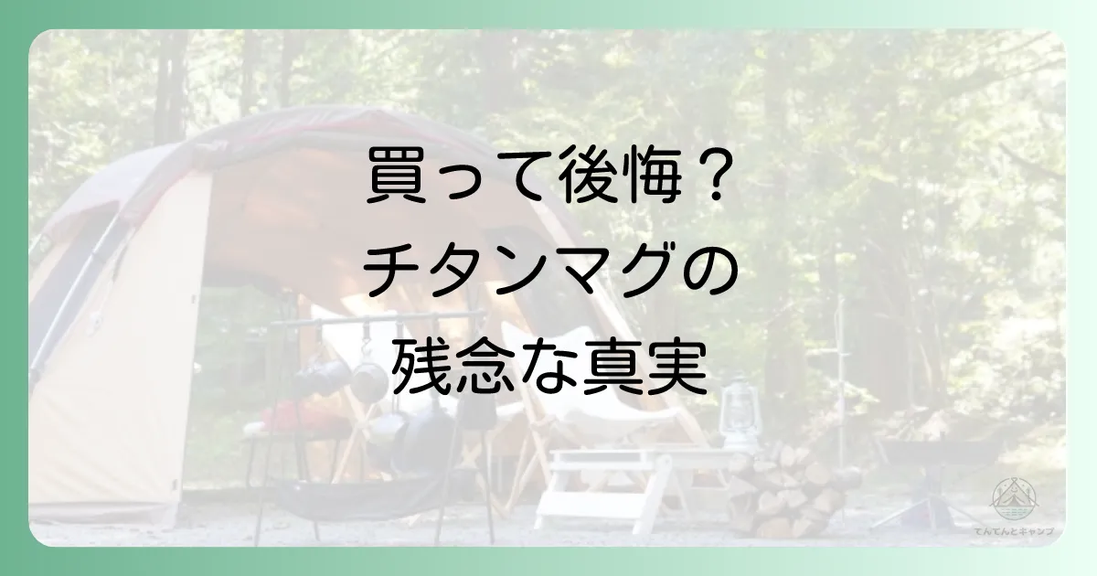 チタンマグカップの知っておくべき主なデメリット