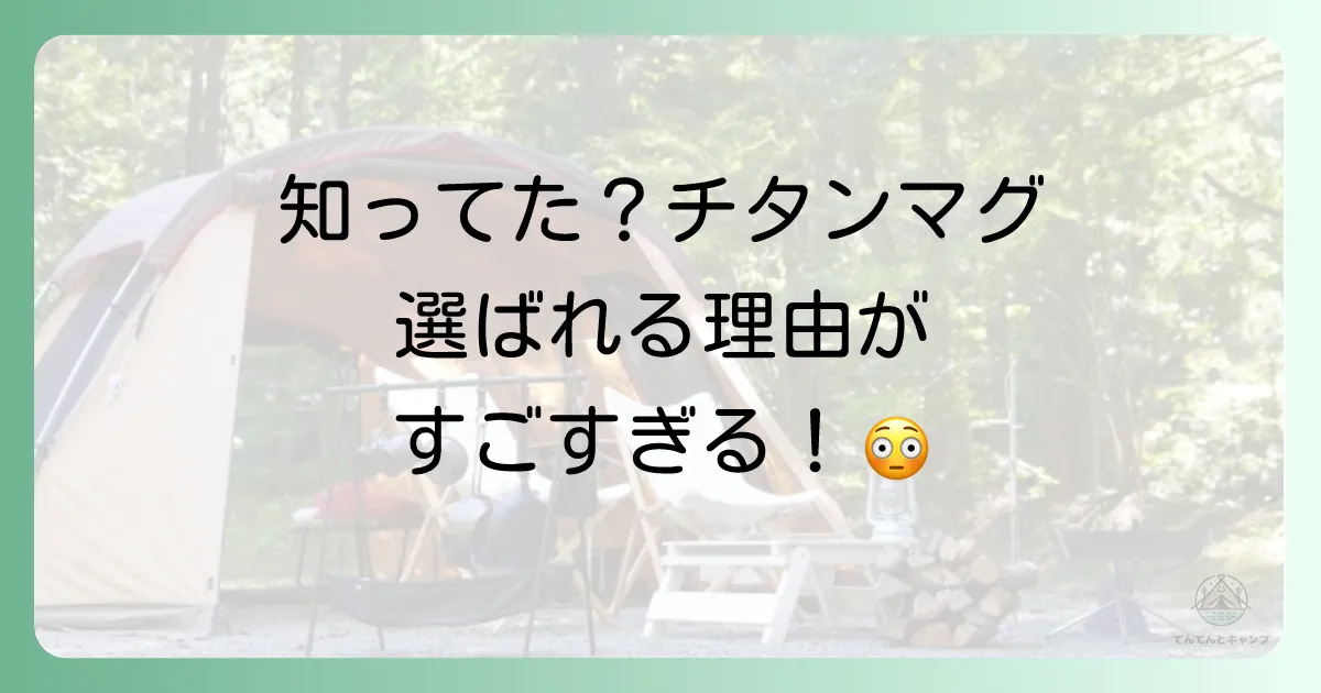 デメリットだけじゃない！チタンマグカップの圧倒的な魅力（メリット）