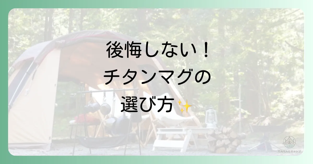 後悔しないチタンマグカップの選び方