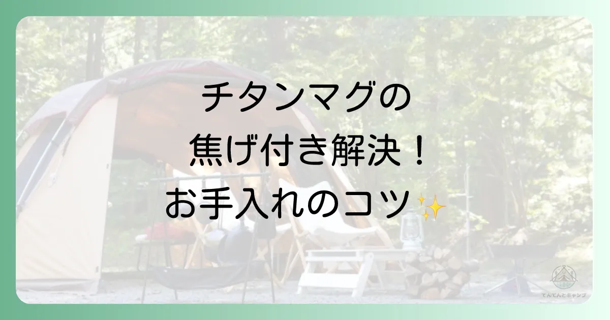 チタンマグカップのデメリット解消！正しいお手入れ方法