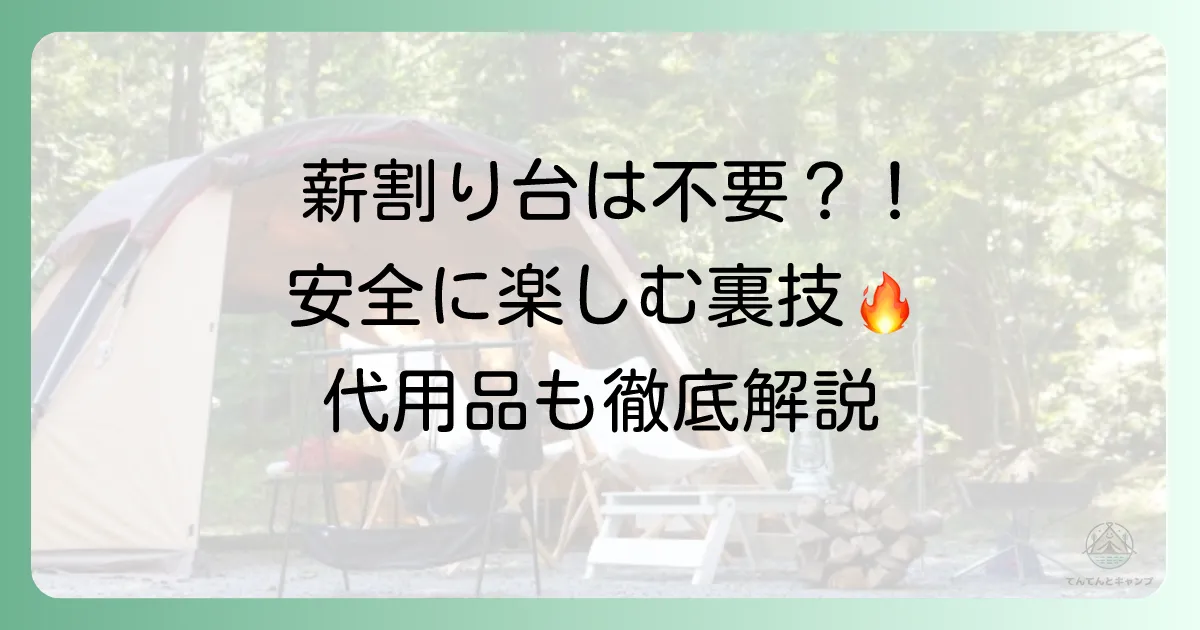 薪割り台はいらない？【結論】代用OK！安全に楽しむ方法と注意点を徹底解説