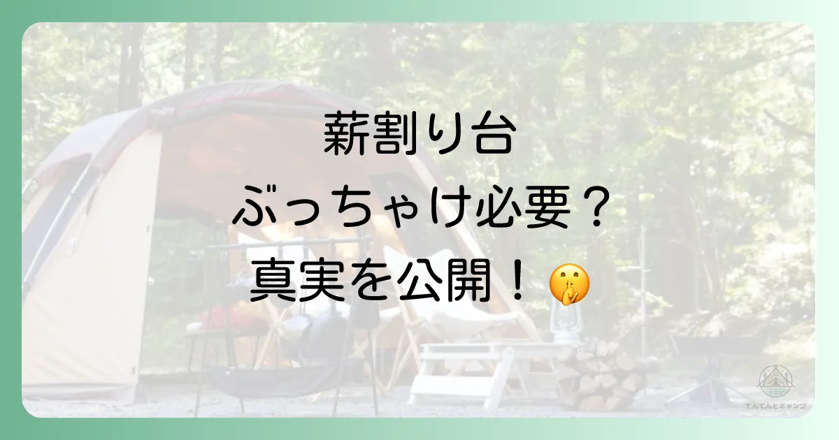 結論から言うと…薪割り台は「あった方が良い」が「なくても大丈夫」