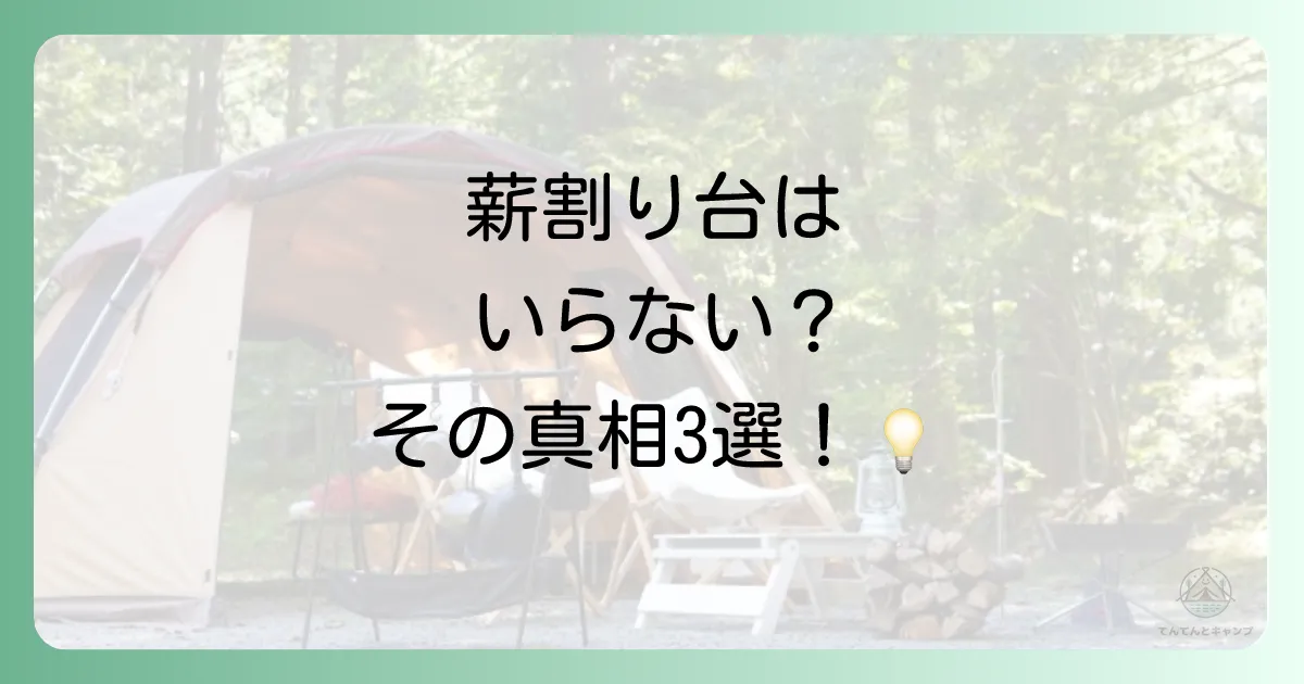 なぜ「薪割り台はいらない」と言われるのか？主な3つの理由