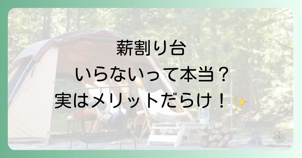 それでも薪割り台をおすすめしたい！5つの大きなメリット