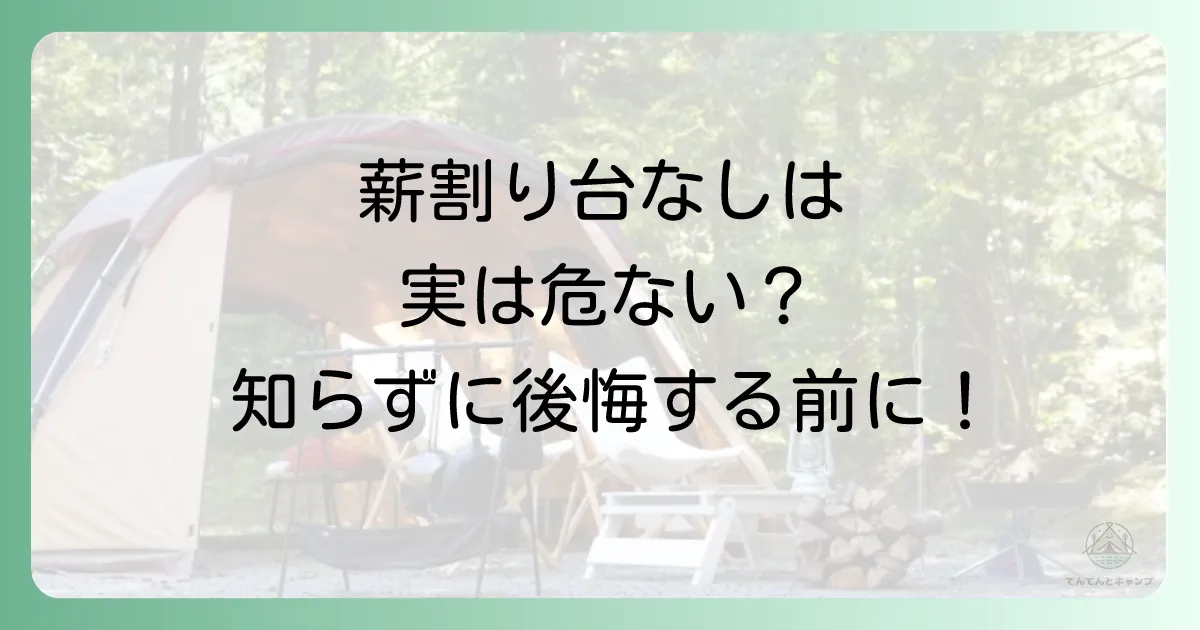 【薪割り台なしは危険？】知っておくべきデメリット