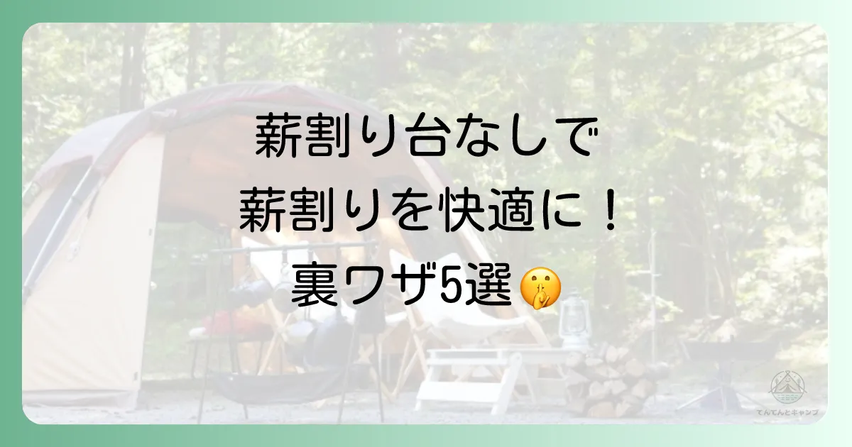 【薪割り台はいらない派必見】身近なもので代用するアイデア5選