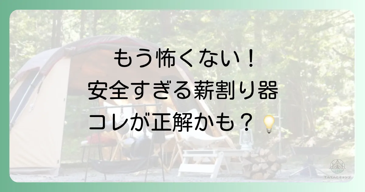 斧や鉈が不要に？安全性で選ぶなら「薪割り器」という選択肢
