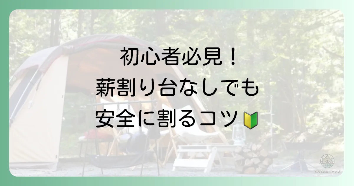【初心者必見】薪割り台の有無に関わらない！安全な薪割りの基本ルール