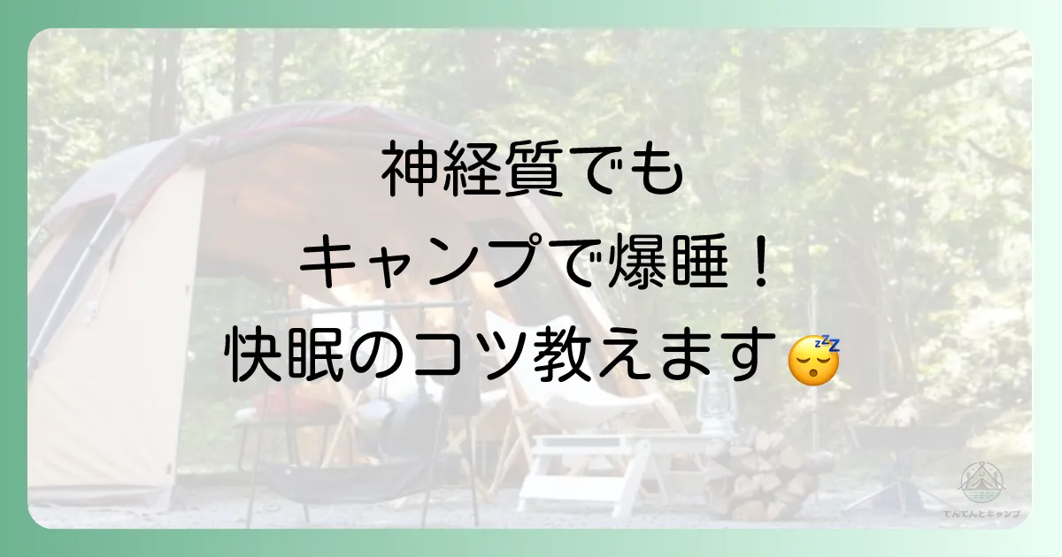 「キャンプで寝れない…」神経質なあなたのための快眠マニュアル｜原因と対策を徹底解説