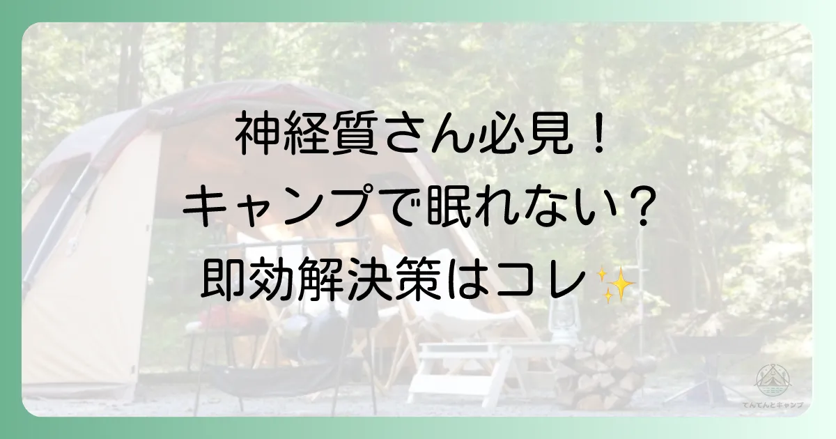 神経質なあなたがキャンプで眠れない5つの原因と即効性のある解決策