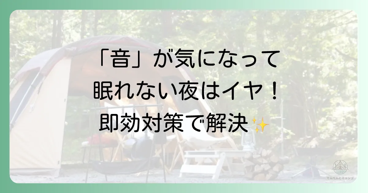 原因①：周りの「音」が気になって眠れない