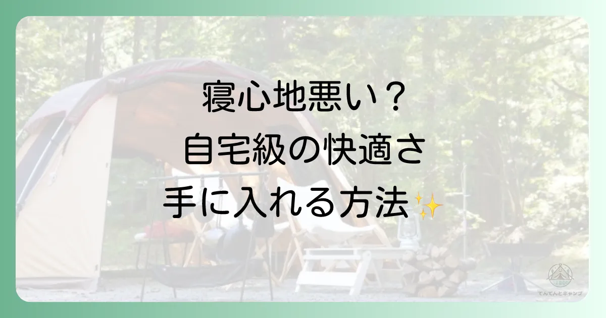 原因②：寝床の「寝心地」が悪くて眠れない