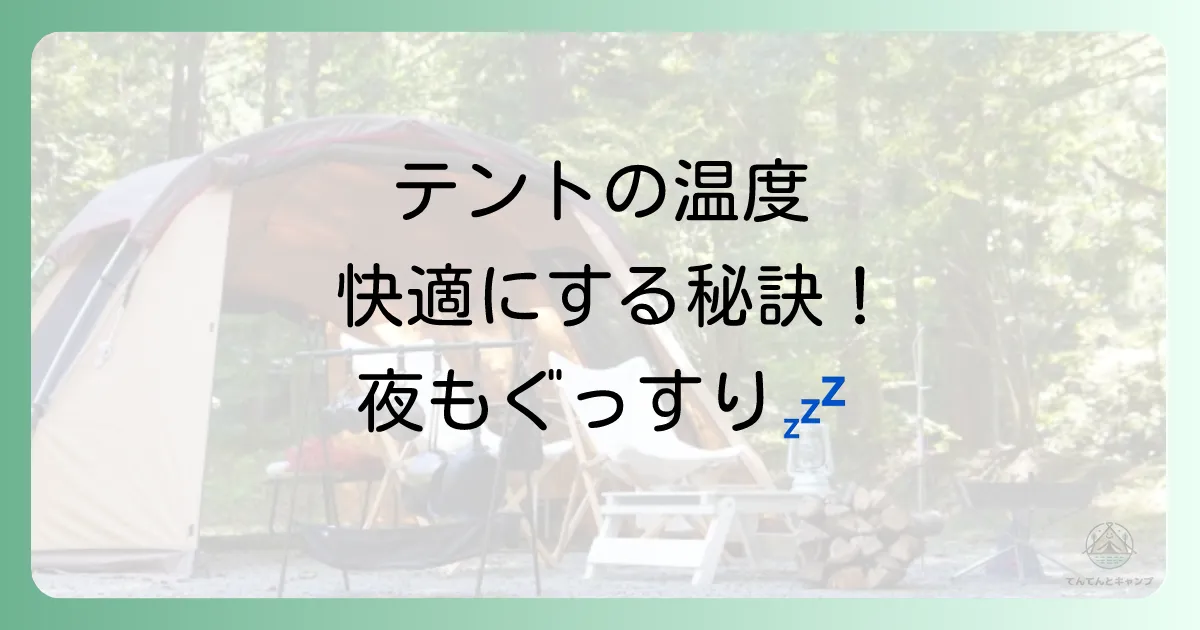 原因③：テント内の「温度」が不快で眠れない
