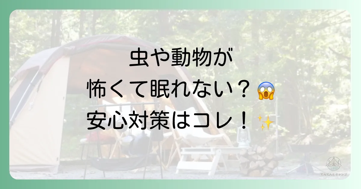 原因④：「虫」や「動物」が怖くて眠れない