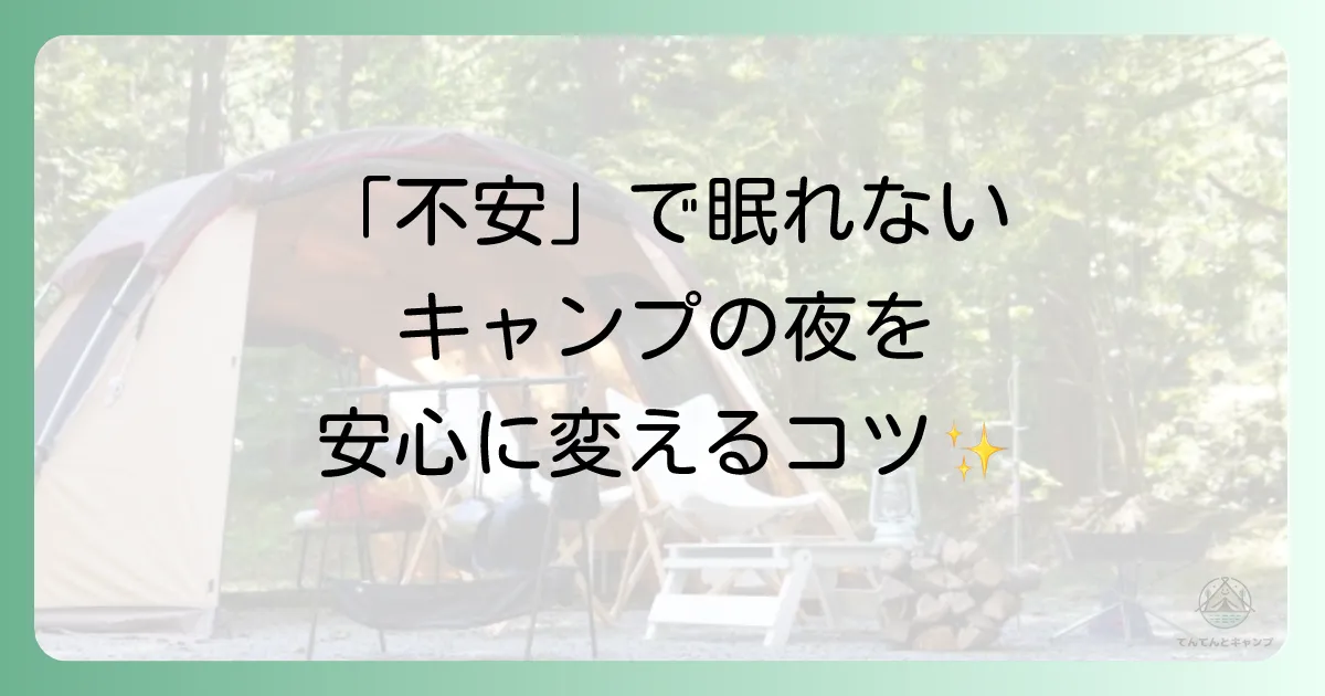 原因⑤：慣れない環境への「不安」で眠れない