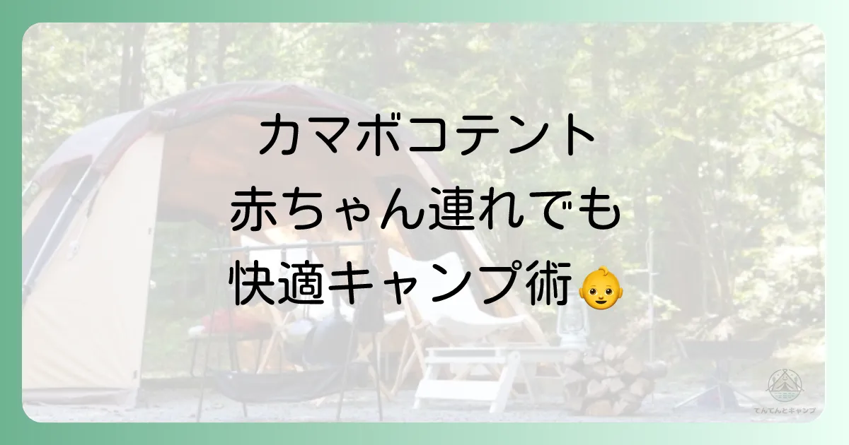 カマボコテントでベビーキャンプは可能？【徹底解説】赤ちゃん連れに最適な理由と季節別の注意点