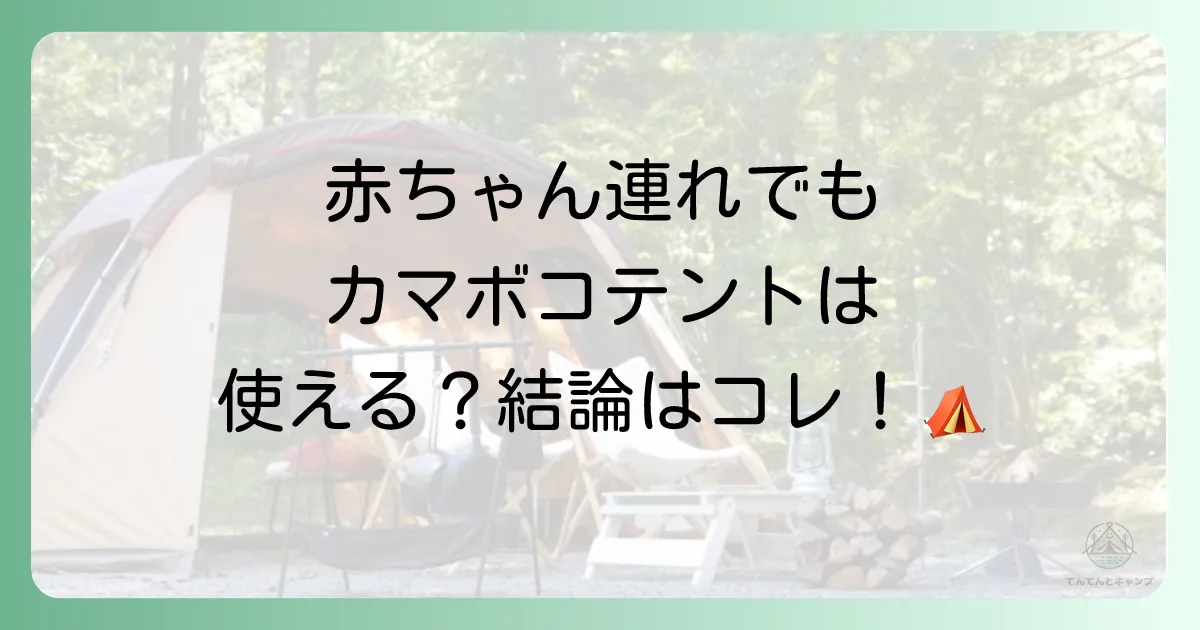 結論:カマボコテントはベビー連れキャンプの強い味方!